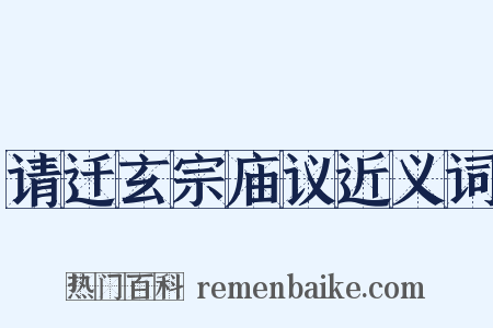 请迁玄宗庙议近义词是什么意思的图片